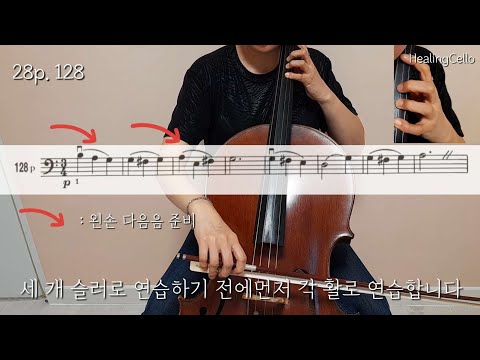 [첼로홈트] 스트링빌더1 No.128 | 첼로배우기 | 첼로레슨 | 첼로기초 | 첼로독학 | 성인첼로 | string builder cello | cello lesson