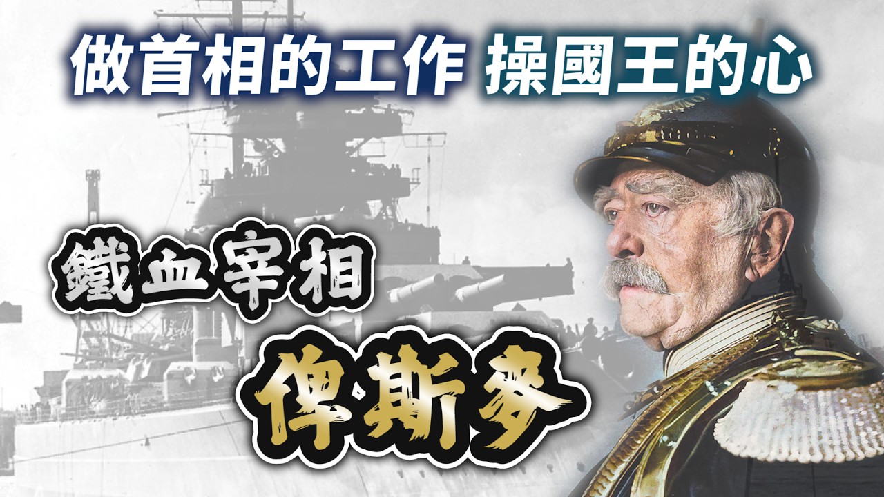 被稱作「普魯士地下國王」，一生只為德意志奮鬥－－鐵血宰相俾斯麥｜【英雄故事書】EP138