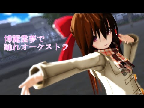 【東方MMD】冬服霊夢で踊れオーケストラ(個人初のフルHD！)