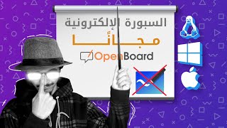 openboard كل شيء عن السبورة التفاعلية