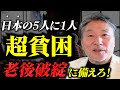 【警告】老後破綻と貧困で苦しむ人の7つの『特徴』と『対策』 #インフレで減る年金受給額 #実質賃金減少