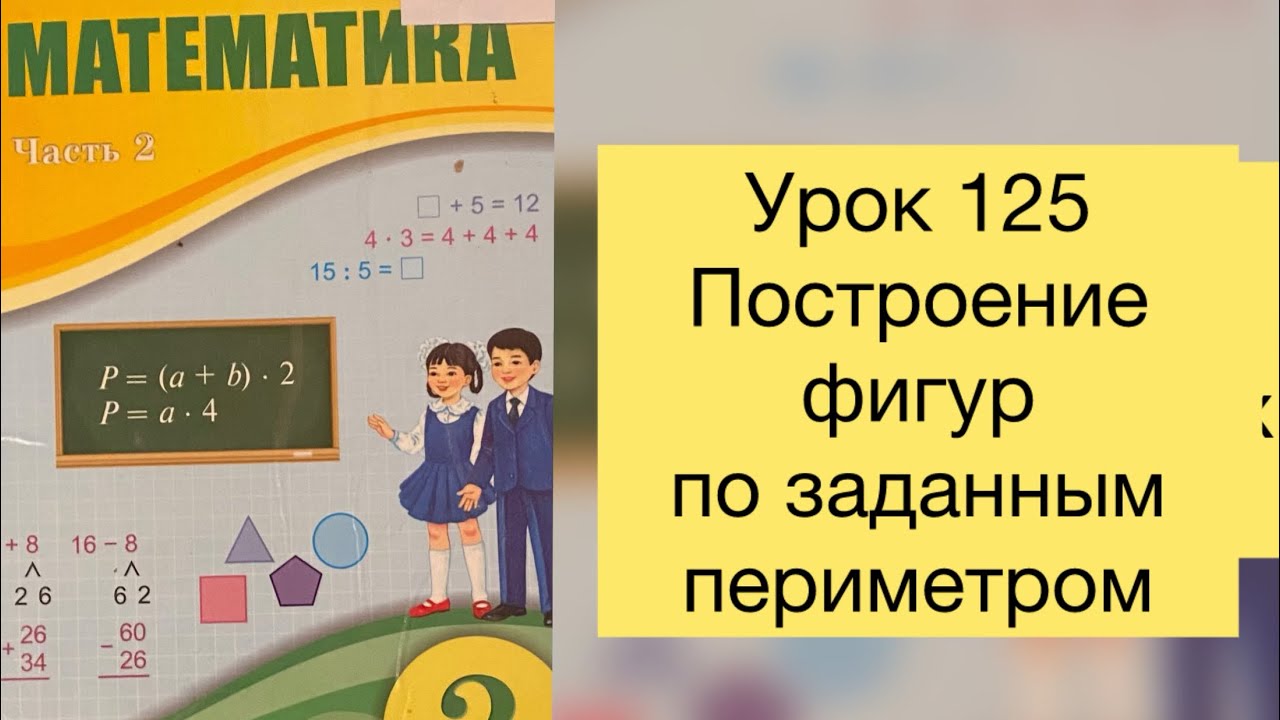 Математика 2 класс Урок 125 Построение фигур по заданным периметром # ...
