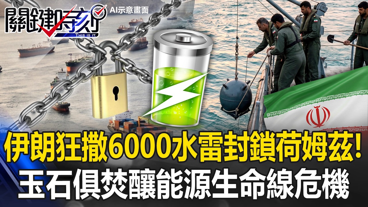 能源生命線危機！ 伊朗瘋狂玉石俱焚狂撒6000水雷封鎖荷姆茲海峽！？【關鍵時刻】張炤和 姚惠珍 黃敬平 吳政峰 @ebcCTime