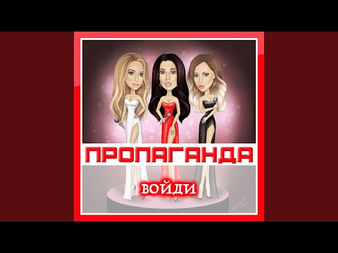 Пропаганда - Войди