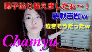障子貼り替えましたぁ～！～初の障子貼り替え1人でチャレンジ！～悪戦苦闘泣きそうになりながら…ｗ　DIYシリーズ第1弾！！←勝手にシリーズ化ｗ