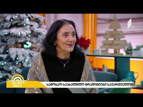 #ახალიდღე შობა-ახალი წლის აღნიშვნის ტრადიციები საქართველოში