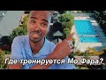 Любимое место тренировок Мо Фары