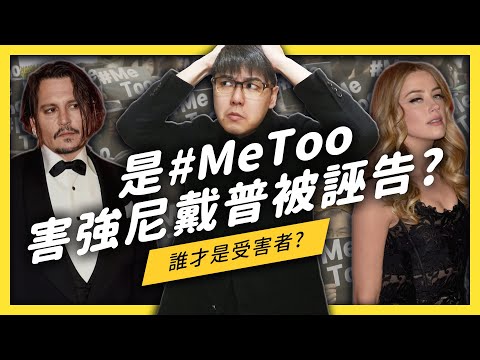 【 志祺七七 】強尼戴普被家Ｏ！？為什麼有人說都是 #MeToo 的錯？