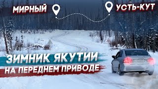 Автозимник Якутии на переднем приводе и плохой резине🥶 Слетел с трассы🤦🏼‍♂️