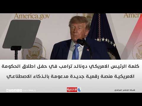 كلمة الرئيس الامريكي ترامب في حفل اطلاق الحكومة الامريكية منصة رقمية جديدة مدعومة بالذكاء الاصطناعي
