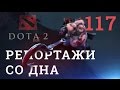 DOTA 2 Репортажи со дна #117