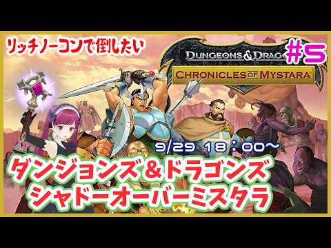 【PS3】ダンジョンズ&ドラゴンズ シャドーオーバーミスタラ / D&D Shadow over Mystara #5【レトロゲーム/Vtuber】の配信サムネイル