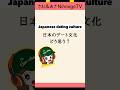 日本のデート文化どう思う？ #japanesepodcast #easyjapanesepodcast #日本語 #japaneseculture