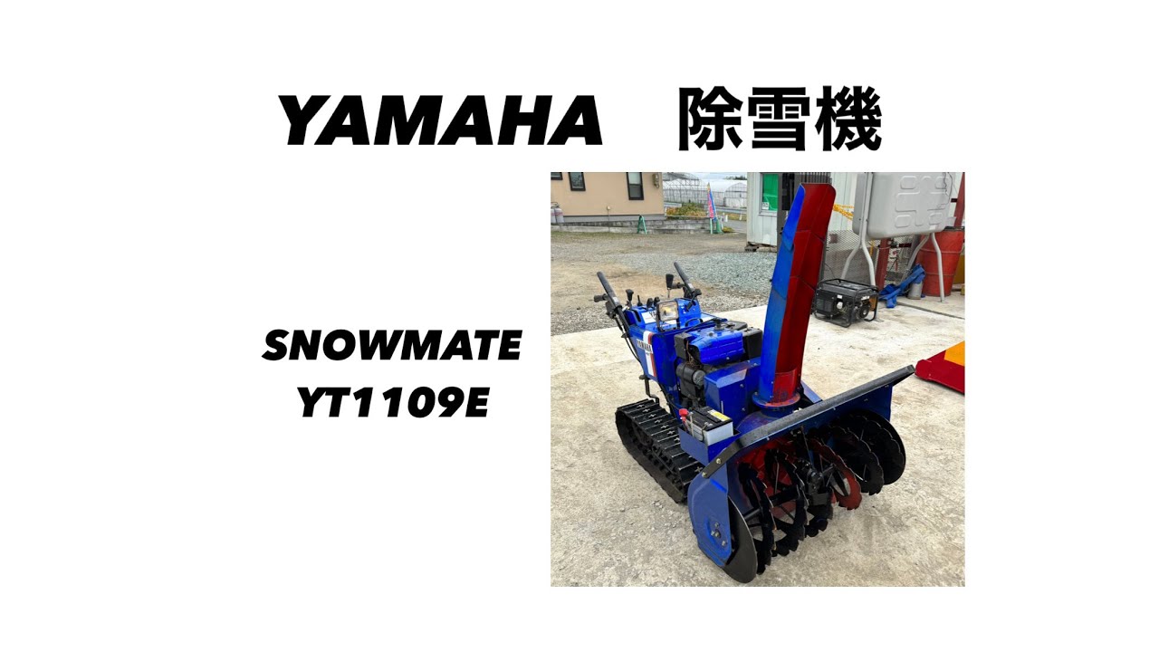 ヤマハ 除雪機 YT1190E スノーメイト 動作確認動画 - YouTube ヤマハ 除雪機 YT1190E スノーメイト 動作確認動画 - YouTube