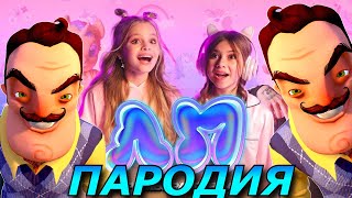 Милана Хаметова & Milana Star - ЛП! Пародия и песня про Привет Сосед! Клип про Hello Neighbor!