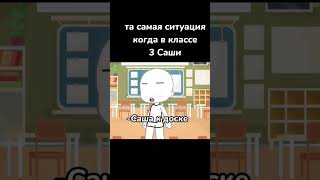 [ когда 3 Саши ] #gacha #рекомендации #актив #хочуврек #gachalife #meme #рек #гачалайф