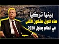 بينها تركيا هذه الدول الخمس ستكون الأغنى في العالم بحلول 2030 