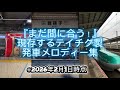 [貴重!] 現存するテイチク製発車メロディー集(2026年2月1日時点)