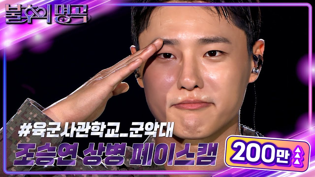 [페이스캠] 조승연 상병 (WOODZ) - Drowning [불후의 명곡2 전설을 노래하다/Immortal Songs 2] | KBS 241005 방송