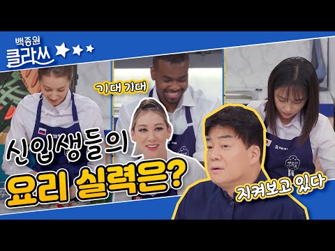 [백종원 클라쓰]  2기 새내기들의 요리 실력은? 신입생들의 아슬아슬 신고식! KBS 211018 방송