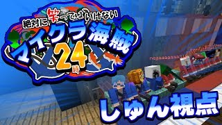 マインクラフト笑ってはいけない海賊24時交流会に参加してみたしゅん視点