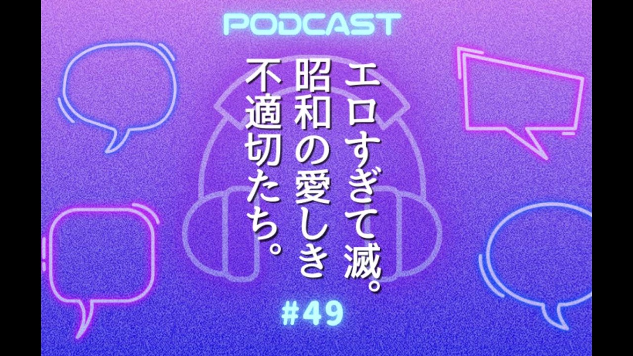 #49 昭和セクシープレイバック｜ウナタレ的不適切にもほどがある