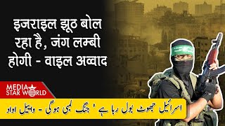 Arab Monarchs ने Palastine को दिया धोखा Israel झूठ बोल रहा है -Waiel Awwad| Media Star World|EP–4889