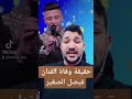 حقيقة وفاة الفنان فيصل الصغير