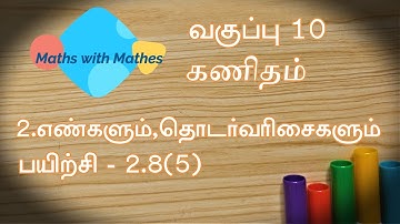 10th maths 2.எண்களும் தொடர்வரிசைகளும்  Exercise 2.8 sum 5 (TN Tamil Medium Samacheer New Book)