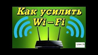 Как усилить Wi-Fi сеть?