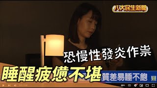 睡醒仍疲憊不堪 恐慢性發炎作祟 |【用心顧健康】| 2022090301 @gtvnews27