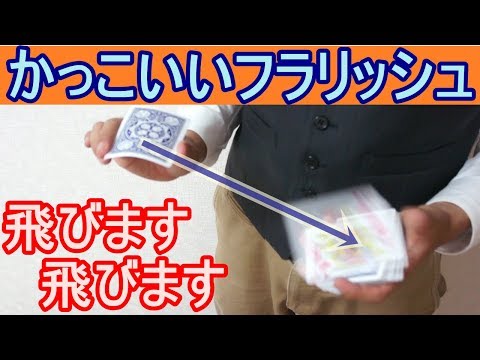 【種明かし】カードがビューン飛んでいきます【簡単フラリッシュ】magic tricks