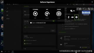 geforce experience教學遊戲中顯示fps值 