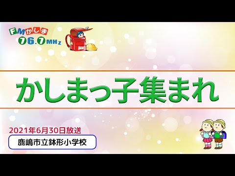 かしまっ子集まれ 21年6月30日放送 鹿嶋市立鉢形小学校 Youtube かしまっ子集まれ 21年6月30日放送 鹿嶋市立鉢形小学校 Youtube