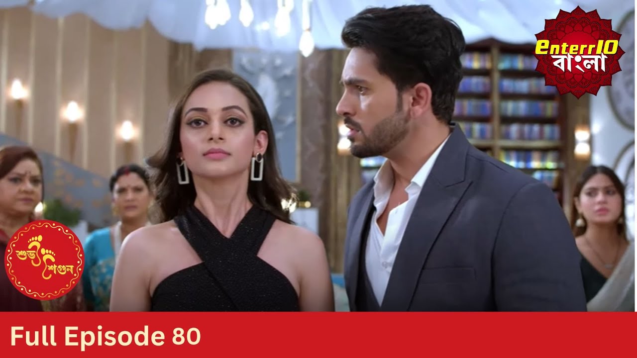 Subh Shagun | শুভ শগুন | Full Episode 80 | Enterr10 Bangla
