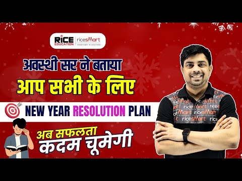अवस्थी सर का New Year Resolution Plan | अब सफलता कदम चूमेगी! 🎯 | Rice Smart Hindi"