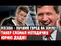 Москва – лучший город на Земле! Такер сломал методичку Юрию Дудю!