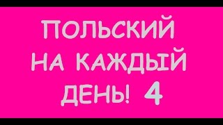 ПОЛЬСКИЙ НА КАЖДЫЙ ДЕНЬ