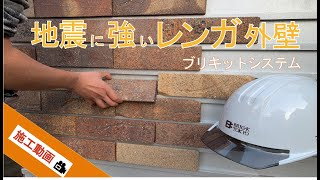 地震に強い　レンガ外壁　ブリキットシステム施工動画 （有）ジーエム・ビルド