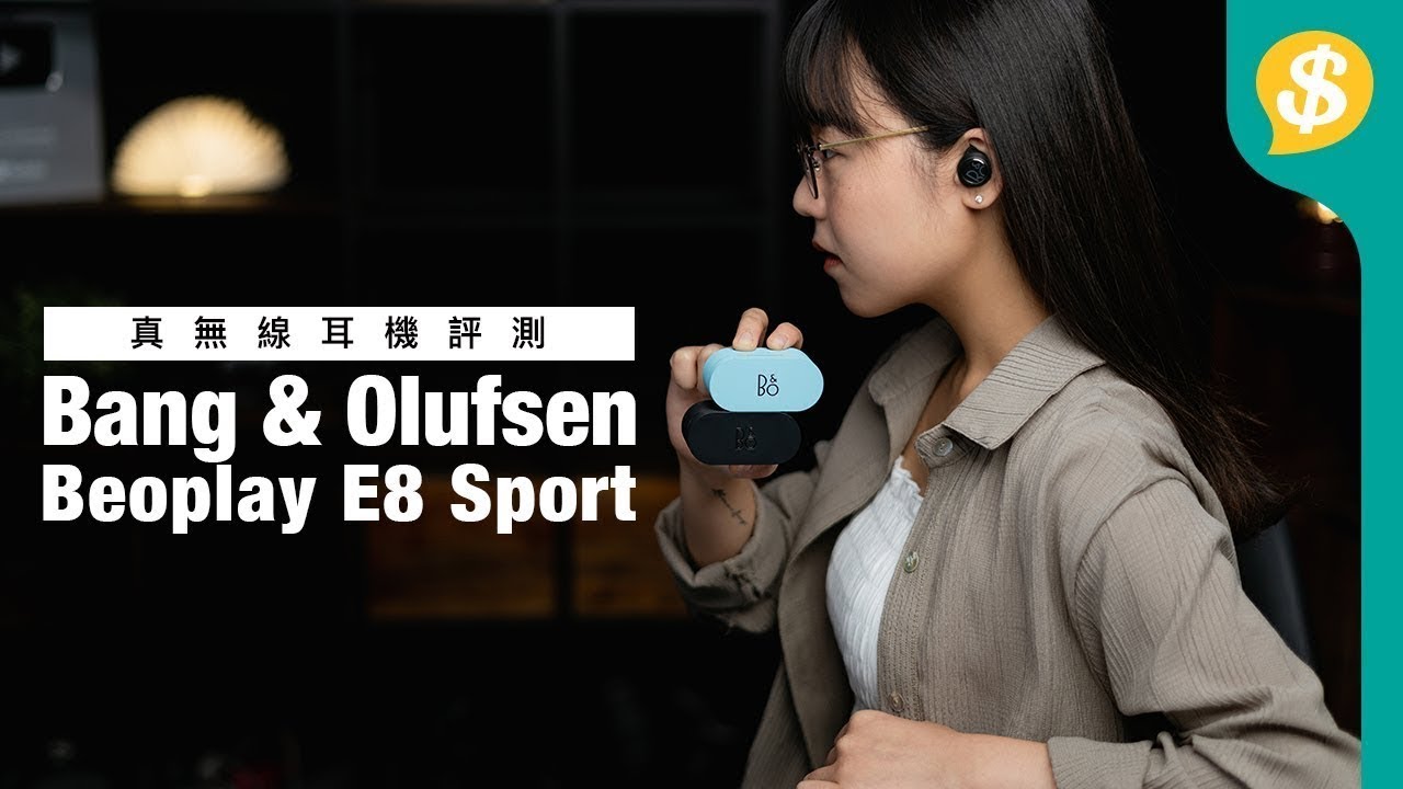 Bang & Olufsen最新運動真無線耳機 實試Beoplay E8 Sport｜IP57防水｜True  Wireless｜新品開箱｜B&O特約【Price.com.hk產品評測】