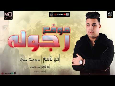 موقع رجولة موال جديد تكريت على الحالة امير قاسم 2023