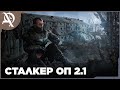 Сталкер  ● ОП 2.1 ● Прохождение  ● часть  77