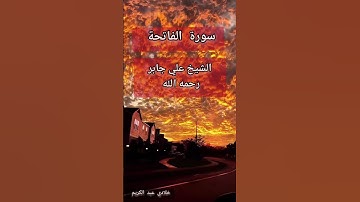 سورة الفاتحة بصوت الشيخ علي جابر رحمه الله