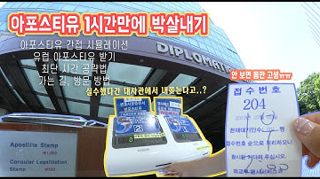 아포스티유 발급이 어렵다고?? 최단 시간 내에 끝내는 꿀=팁 방출? 거의 시뮬레이션