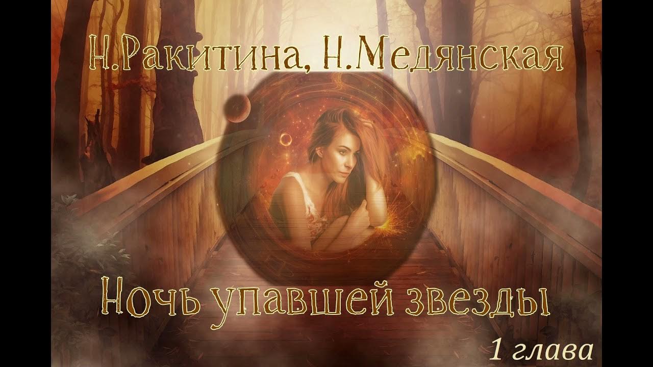 Упадет в ночи звезда. Упадет в ночи звезда