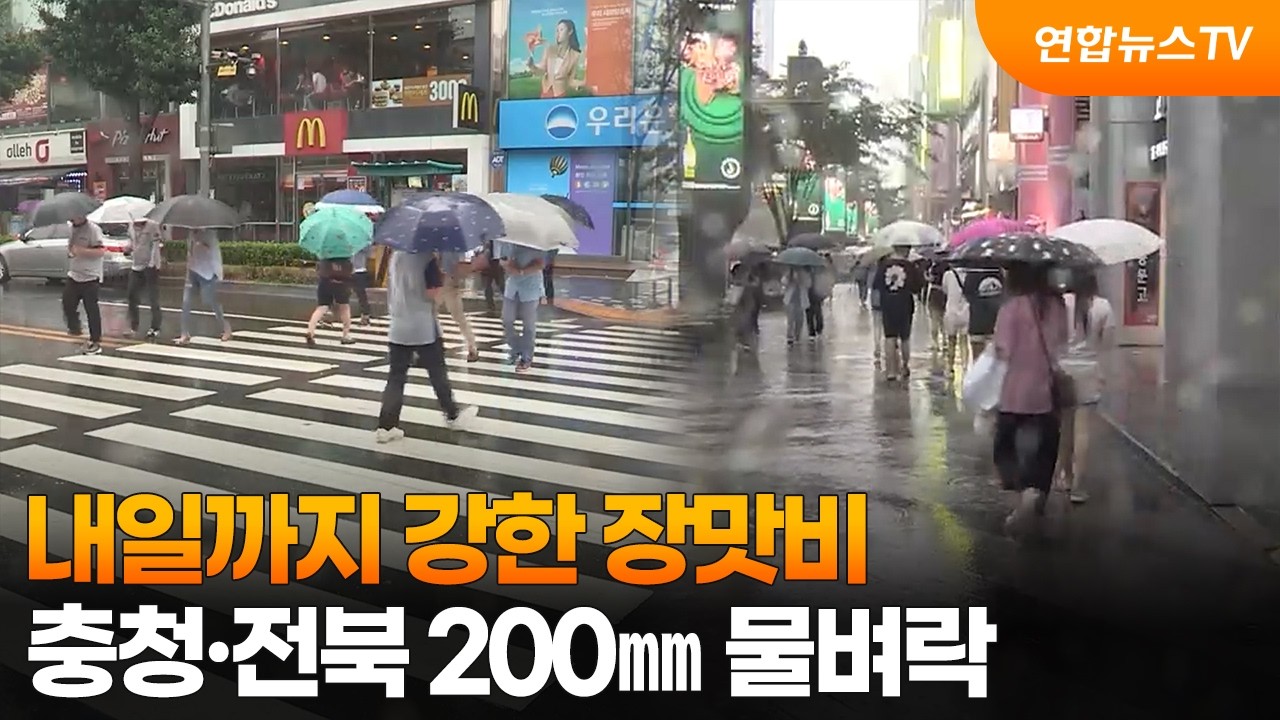 내일까지 강한 장맛비…충청·전북 200㎜ 물벼락 / 연합뉴스TV (YonhapnewsTV)