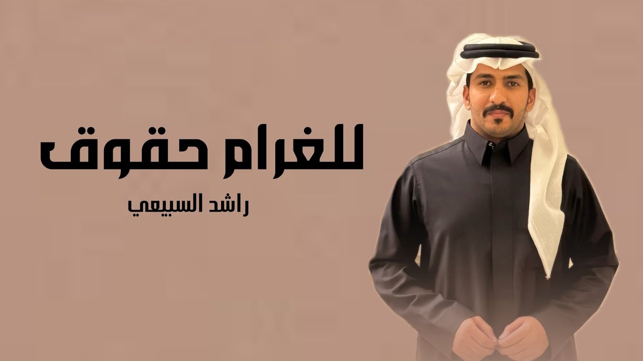للغرام حقوق || كلمات : عبدالمجيد العتيبي || اداء : راشد السبيعي || حصريا 2025
