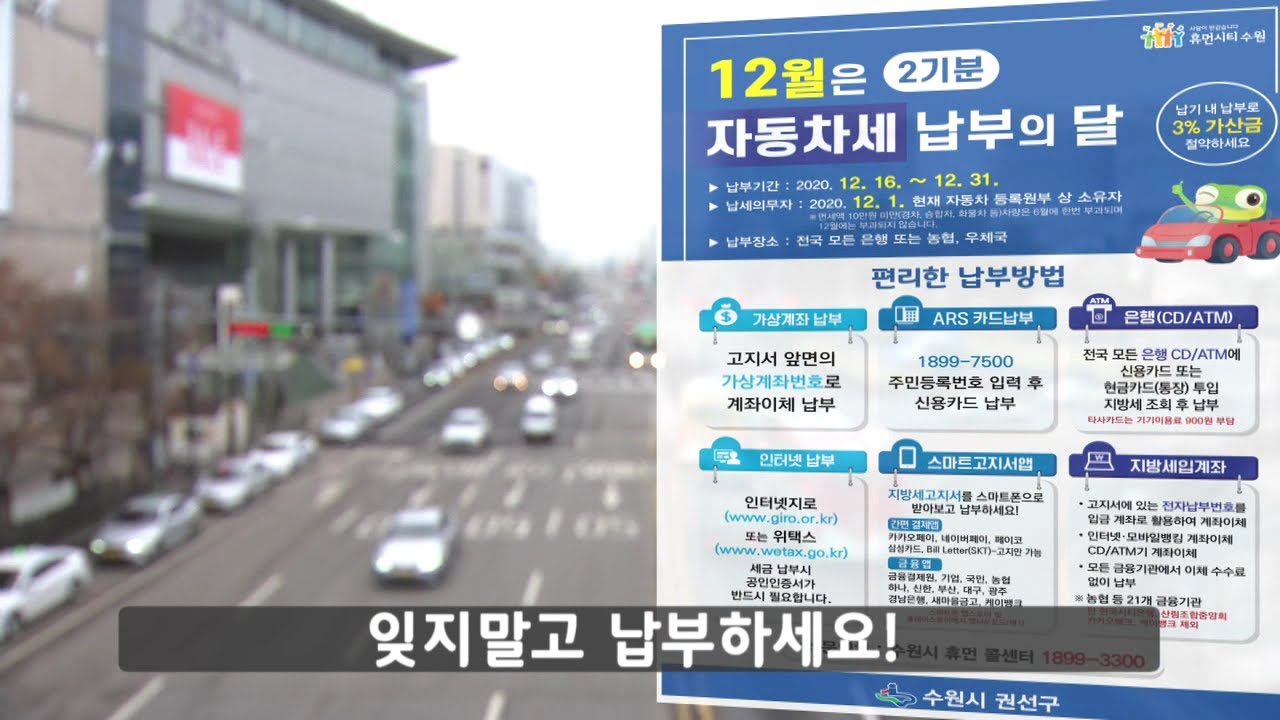 수원시 권선구청 자동차세 2기분 납부 기간 납부일 대상자 장소 은행 가상계좌 지방세 스마트고지서앱 인터넷 ARS카드납부 유튜브 홍보영상