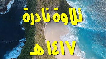 تلاوة نادرة 1417 ᴴᴰ | الشيخ أحمد خليل شاهين من سورة هود | sh. ahmed khlil shahin