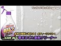 手軽に鉄粉取り！CAR ALL車まるごと鉄粉クリーナー